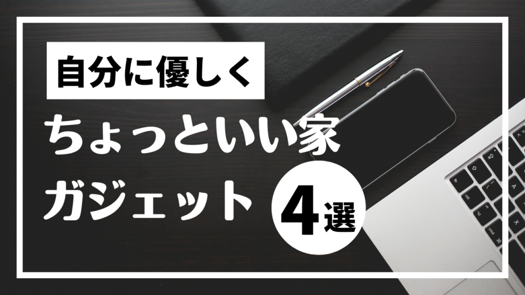 ズボラでも快適！自分に優しい“ちょっといい家ガジェット”まとめ
